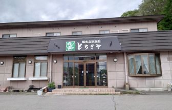 嬬恋高原旅館　とちぎや