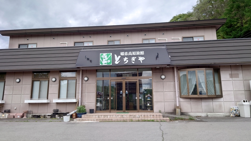 嬬恋高原旅館　とちぎや
