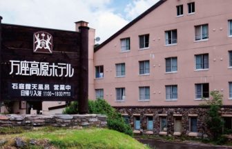 万座温泉　万座高原ホテル