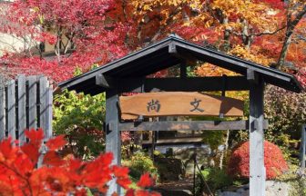 水上温泉　蛍雪の宿　尚文