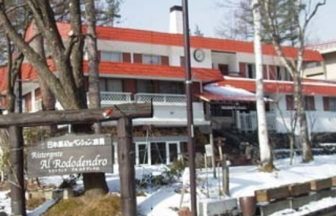 草津温泉　綿貫ペンション