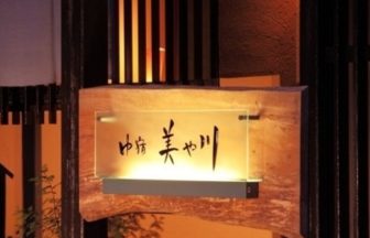 日光湯元温泉　ゆ宿　美や川