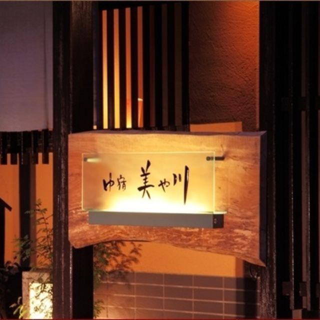 日光湯元温泉　ゆ宿　美や川