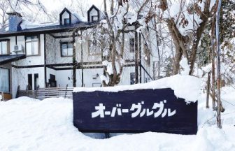 ペンション　オーバーグルグル