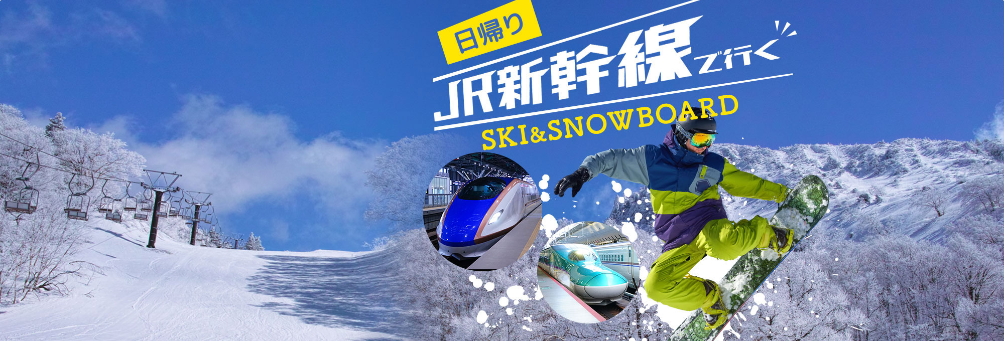 日帰り JR新幹線で行く SKI&SNOWBOARD