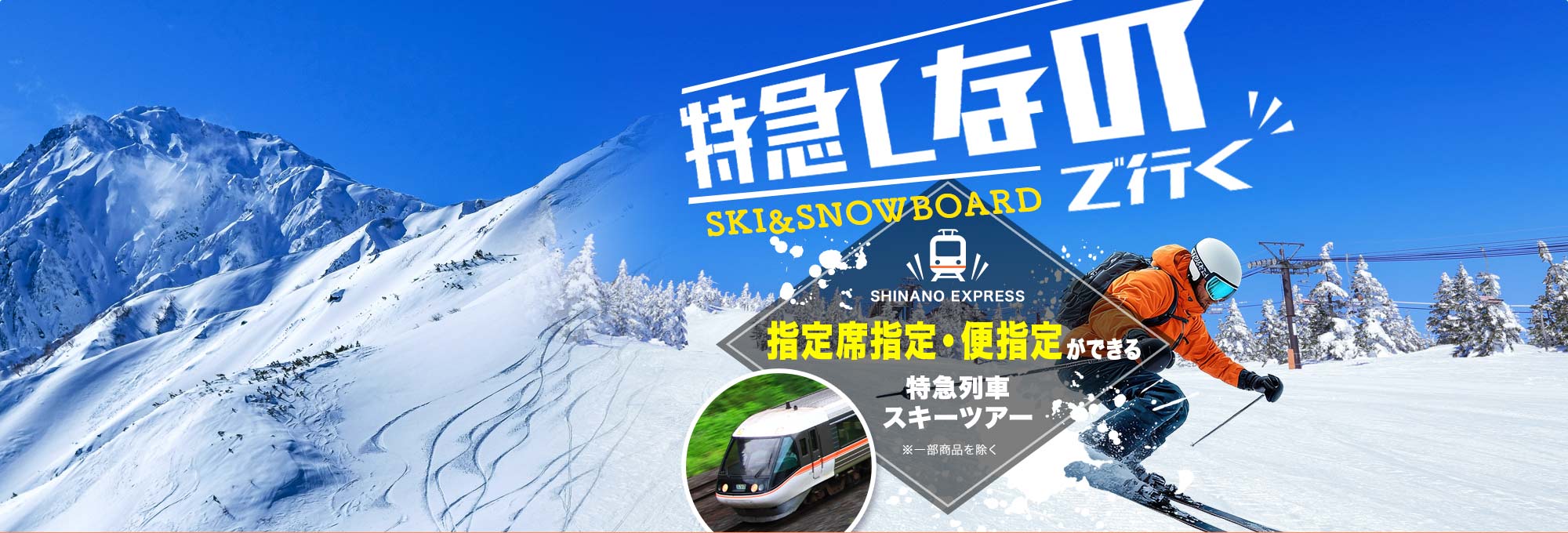 特急しなので行く SKI&SNOWBOARD
