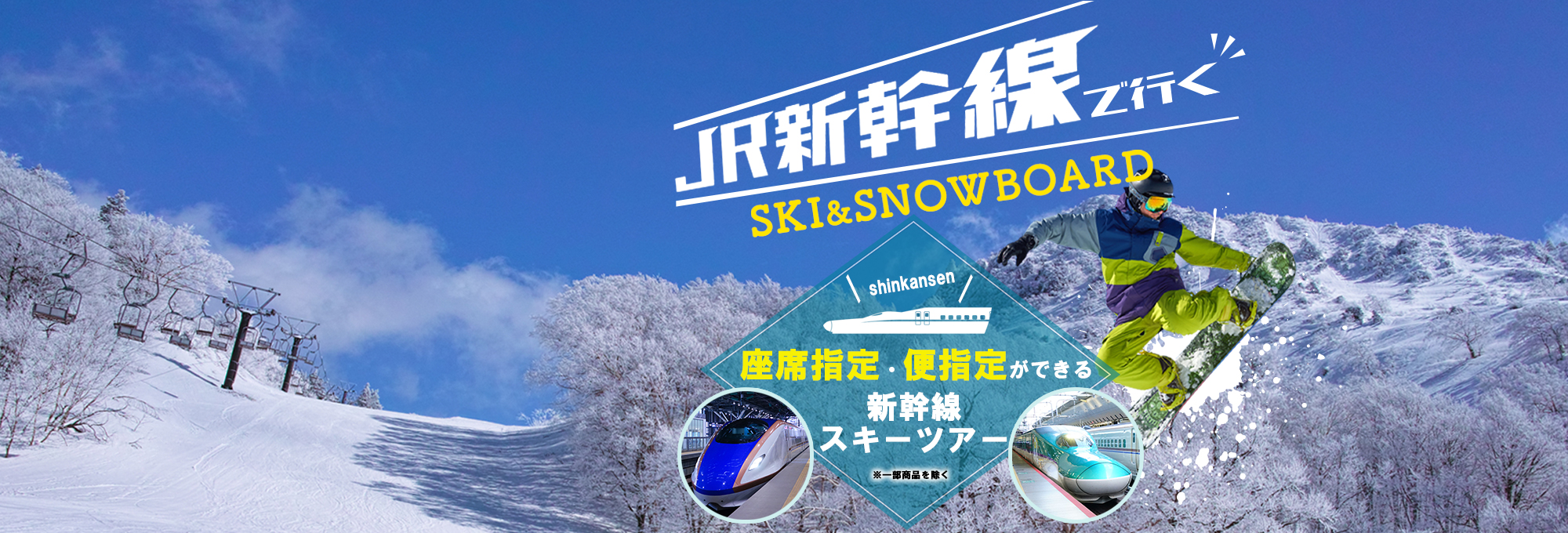 JR新幹線で行く SKI&SNOWBOARD