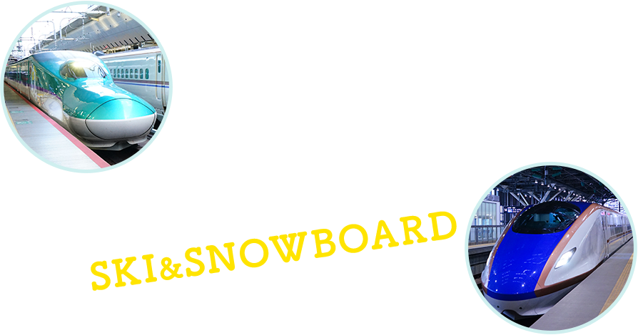 JR新幹線で行くSKI&SNOWBOARD