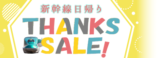 新幹線日帰りサンクスセール