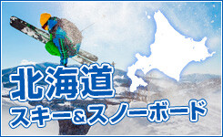 北海道スキー・スノボツアー