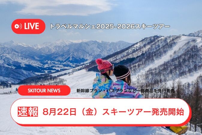 2025-2026スキーツアー販売！