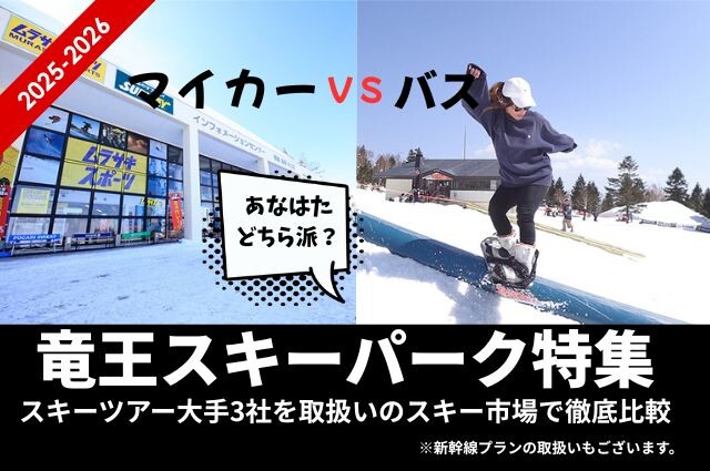 竜王スキーパーク特集